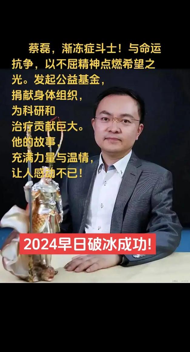 今日科普一下！渐冻人蔡磊还在冲刺,百科词条爱好_2024最新更新