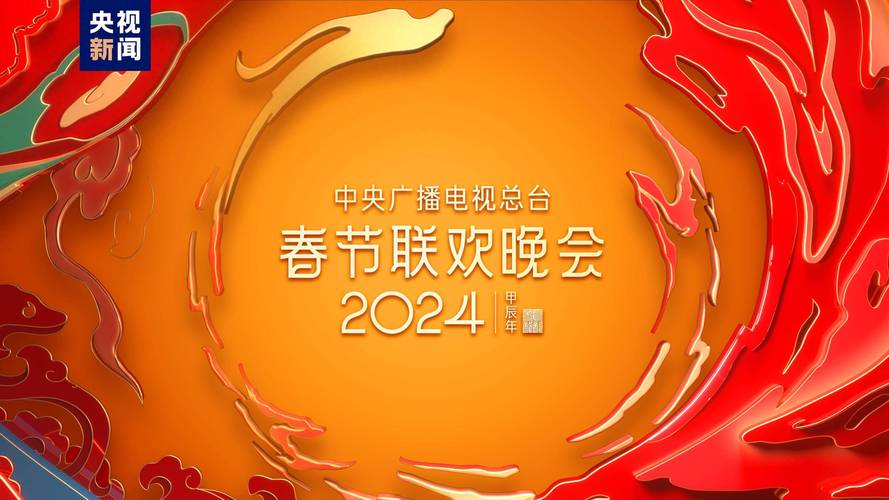 今日科普一下！2025年春晚主创官宣,百科词条爱好_2024最新更新