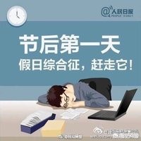 今日科普一下！已经有节后综合征了,百科词条爱好_2024最新更新